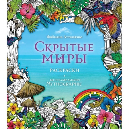 Досуг, творчество и кулинария, книга Скрытые миры. Раскраски за гранью воображения