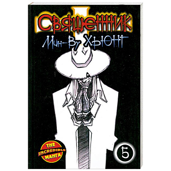 Священник. Книга 5