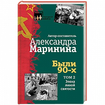 Были 90-х. Том 2. Эпоха лихой святости