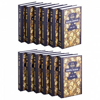 А.П. Чехов. Собрание сочинений. Комплект из 12 книг