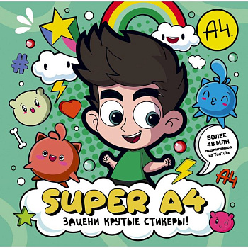Super A4. Зацени крутые стикеры! Super A4. Зацени крутые стикеры!