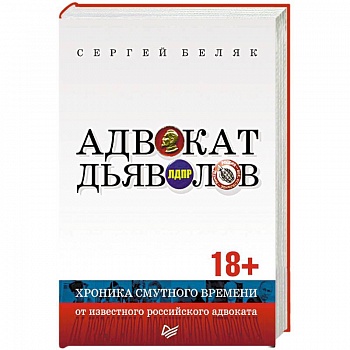 Адвокат дьяволов. Хроника смутного времени от известного российского адвоката