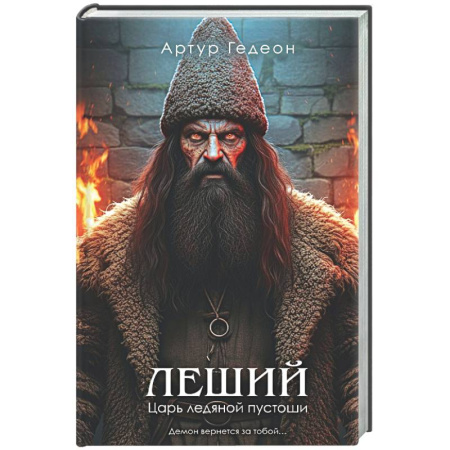 Детективы, триллеры, книга Леший. Царь ледяной пустоши (Леший #2)