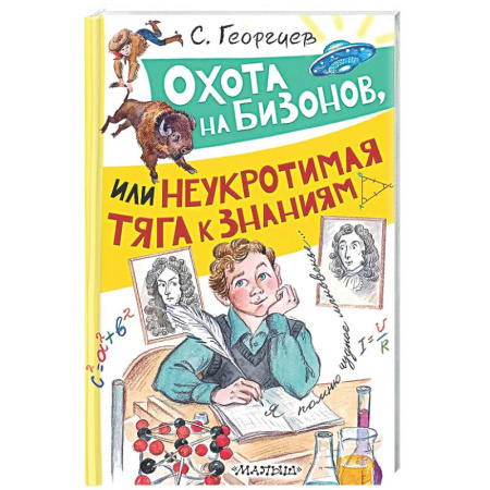 Проза для детей, книга Охота на бизонов, или Неукротимая тяга к знаниям