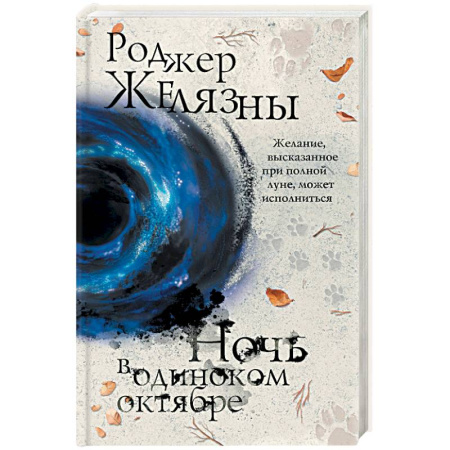 Фантастика, фэнтези, книга Ночь в одиноком октябре