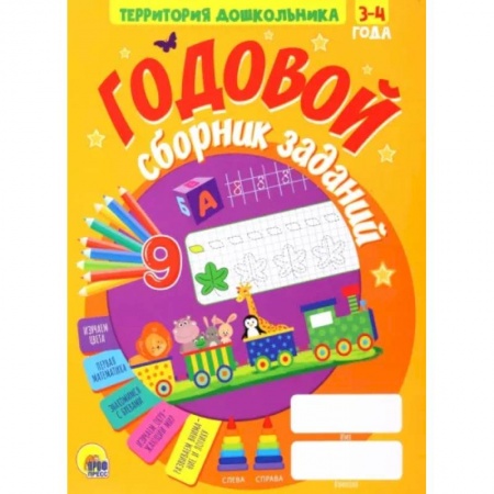 Дошкольникам, книга Годовой сборник заданий 3-4 года
