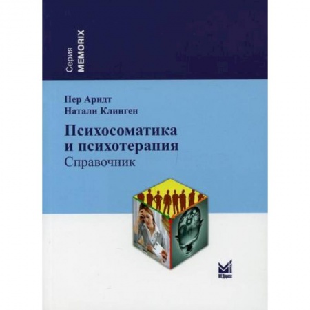 Специальная медицина, книга Психосоматика и психотерапия