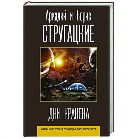 Фантастика, фэнтези, книга Дни Кракена
