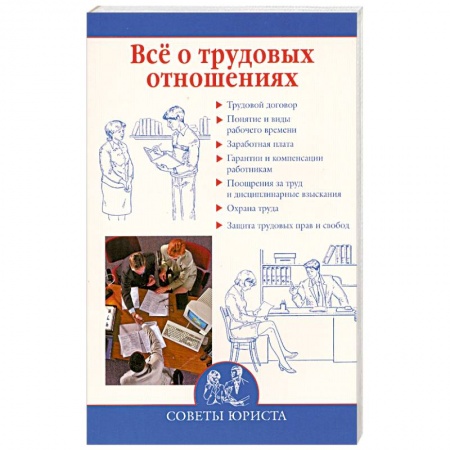 Книги, книга Все о трудовых отношениях