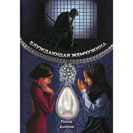 Классика, современная литература, книга Блуждающая жемчужина