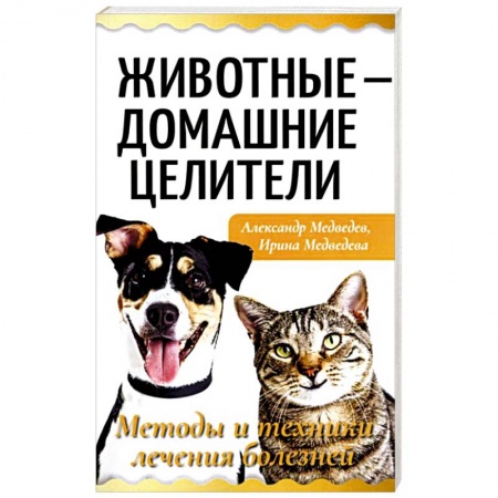 Уход за животными, книга Животные - домашние целители. Методы и техники лечения болезней