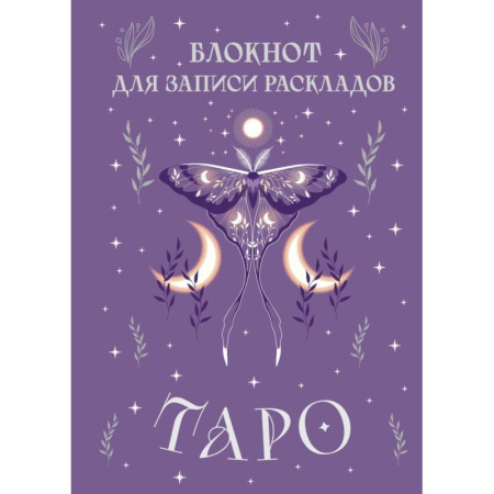 Гадания, толкования снов, книга Блокнот для записи раскладов Таро (сиреневый)