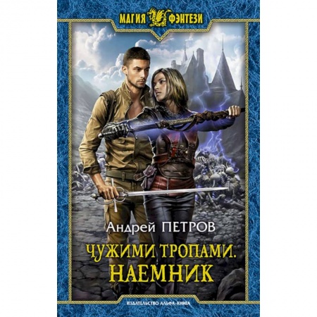 Фантастика, фэнтези, книга Чужими тропами. Наемник
