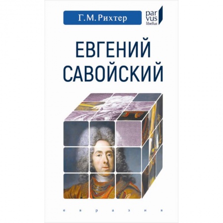 Мемуары, биографии, книга Евгений Савойский