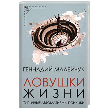 Психодиагностика, книга Ловушки жизни. Типичные автоматизмы психики