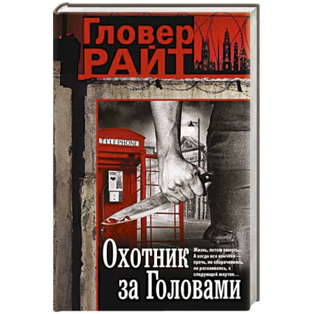 Детективы, триллеры, книга Охотник за головами