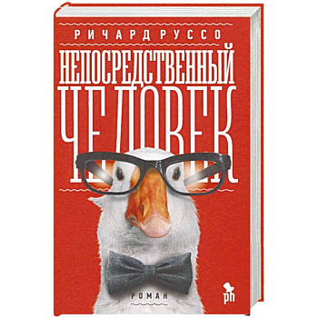 Непосредственный человек