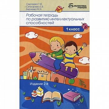 Рабочая тетрадь по развитию интеллектуальных способностей. 1 класс