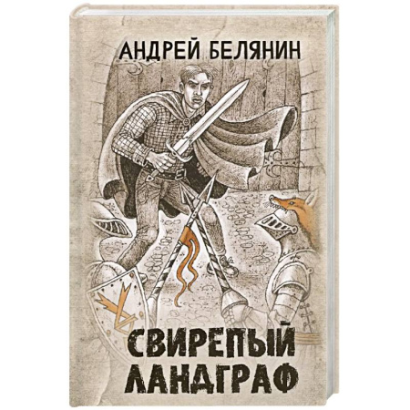 Фантастика, фэнтези, книга Свирепый ландграф