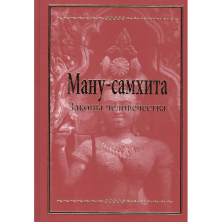 Иудаизм, книга Ману-самхита. Законы человечества