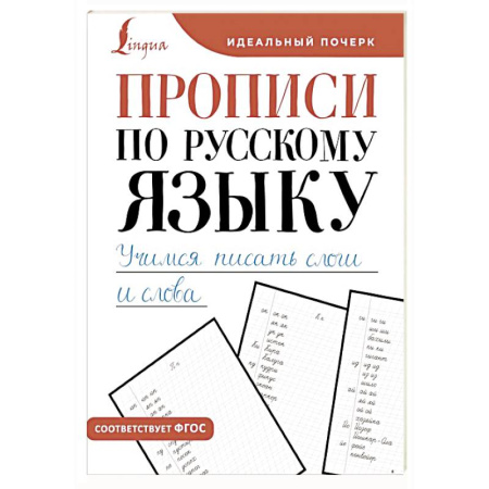 Дошкольникам, книга Прописи по русскому языку. Учимся писать слоги и слова