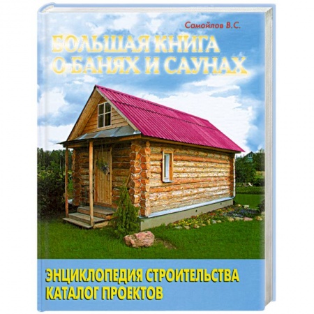 Книги, книга Большая книга о банях и саунах