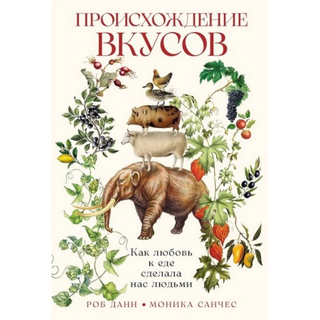 Естественные науки, книга Происхождение вкусов: Как любовь к еде сделала нас людьми