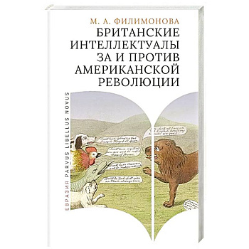 Британские интеллектуалы за и против Американской революции