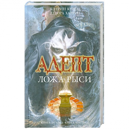 Книги, книга Куртц, Харрис: Адепт. Ложа Рыси