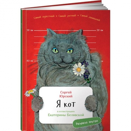Проза для детей, книга Я кот (раскраска внутри)