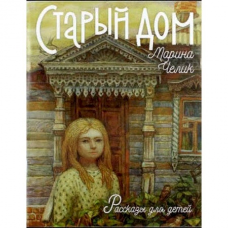 Проза для детей, книга Старый дом. Рассказы для детей.