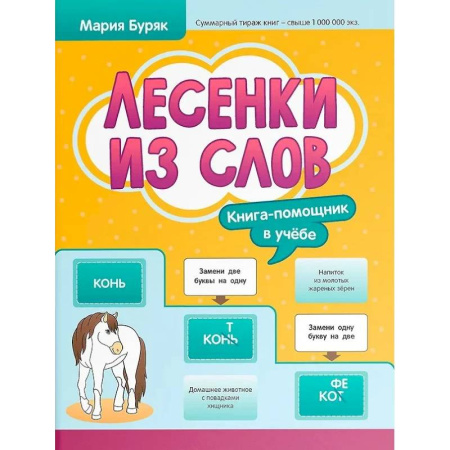 Дошкольникам, книга Лесенки из слов