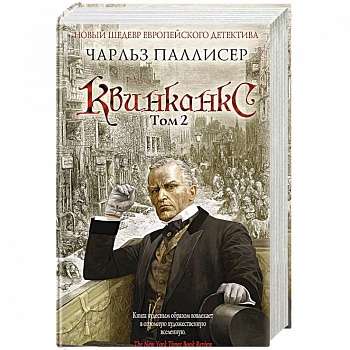 Квинканкс. Том 2