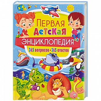 Новая энциклопедия для почемучек и любознашек. 365 вопросов – 365 ответов