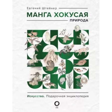 Культура, искусство, книга Манга Хокусая. Природа