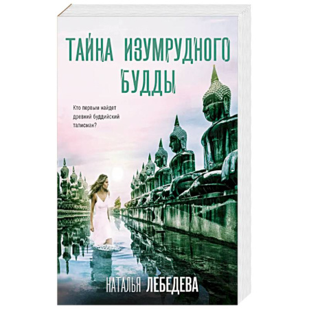Детективы, триллеры, книга Тайна изумрудного Будды