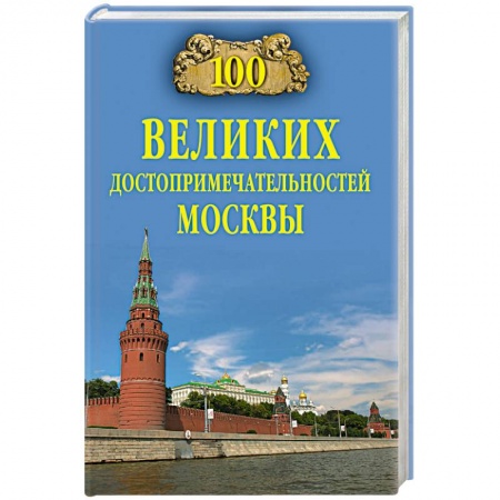 Исторические путеводители, книга 100 великих достопримечательностей Москвы