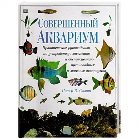 Уход за животными, книга Совершенный аквариум