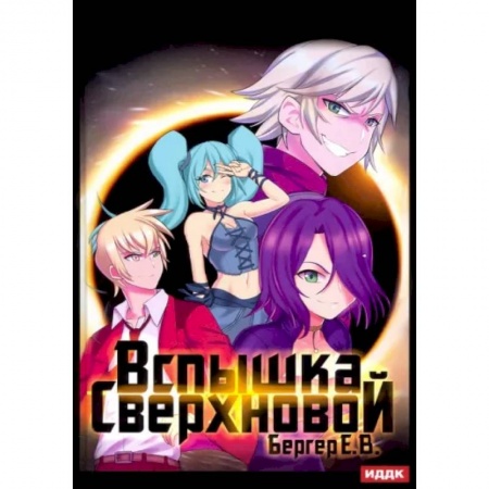 Фантастика, фэнтези, книга Горизонт событий. Книга 2. Вспышка Сверхновой