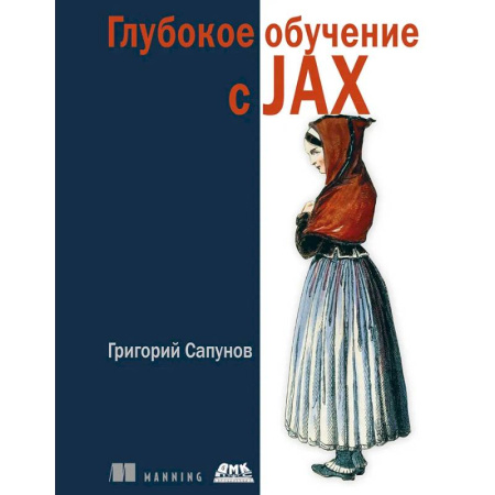 Информационные технологии, книга Глубокое обучение в JAX