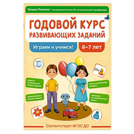 Дошкольникам, книга Годовой курс развивающих заданий для детей 6-7 лет