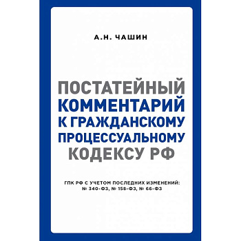 Постатейный комментарий к Гражданскому процессуальному кодексу РФ
