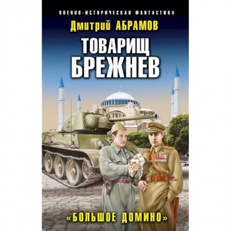Фантастика, фэнтези, книга Товарищ Брежнев. «Большое Домино»