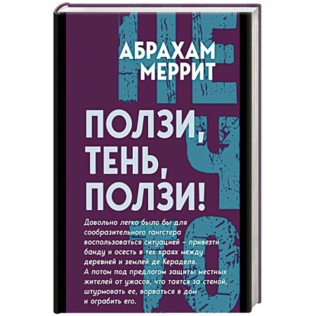 Фантастика, фэнтези, книга Ползи, тень, ползи!