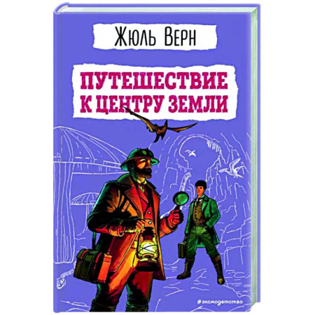 Проза для детей, книга Путешествие к центру Земли