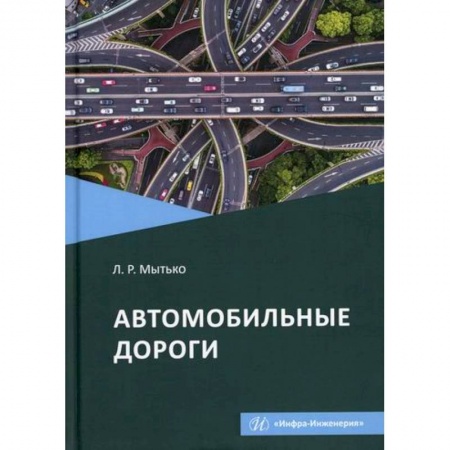Технические науки. Транспорт, книга Автомобильные дороги
