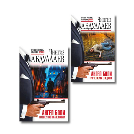 Детективы, триллеры, книга Комплект из 2 книг (Ангел боли: Три четверти его души, Ангел боли: Путешествие по Апеннинам)