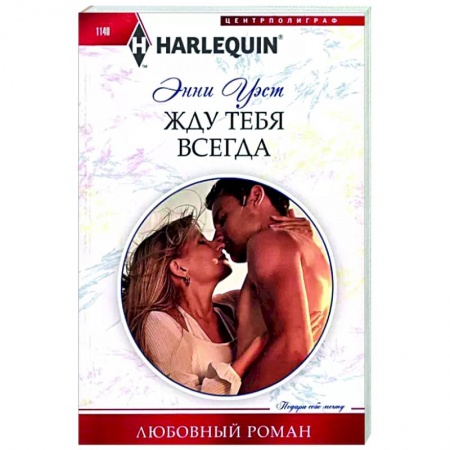 Любовный роман, книга Жду тебя всегда