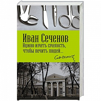 Нужно иметь смелость, чтобы лечить людей…