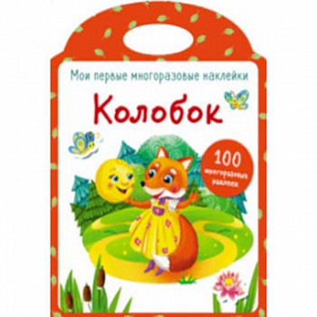 Мои первые многоразовые наклейки. Колобок Мои первые многоразовые наклейки. Колобок